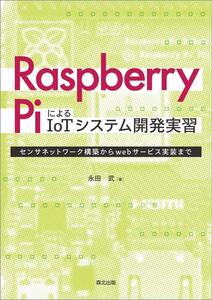 Raspberry PiによるIoTシステム開発実習:センサネットワーク構築からwebサービス実装まで