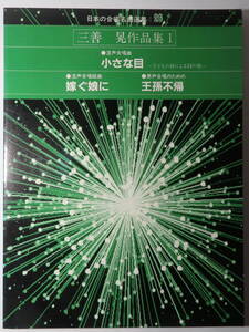 三善晃 混声合唱曲「小さな目」「嫁ぐ娘に」男声合唱のための「王孫不帰」