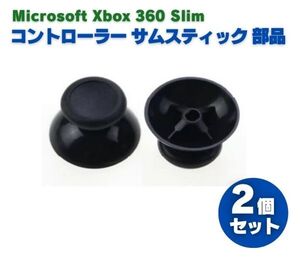 Xbox 360 Slim コントローラー 3D アナログ ジョイスティック サムスティック 親指 グリップ キャップ パッド カバー 修理 2個セット G284