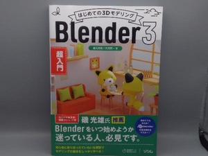 初版　帯付き はじめての3Dモデリング Blender3超入門 富元秀俊