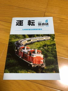 【会誌】運転協会誌　2011.6月　送料込