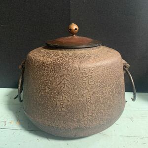 茶釜 龍賓山茶堂 大徳寺常住釜 茶器 茶道具 アンティーク コレクション (A-522)