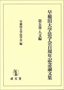 [A12182927]早稲田大学法学会百周年記念論文集 (第五巻) 早稲田大学法学会