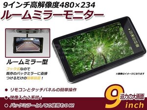 高画質 大画面 液晶 9インチ ルームミラーモニター 2系統 バックモニター CCD CMD バックカメラ増設 サブモニターに