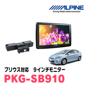 プリウス(30系・H22/12～H27/12)用　アルパイン / PKG-SB910　9インチ・ヘッドレスト取付け型リアビジョンモニター