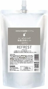 新品 ２個セット 【除菌・消臭】REFREST(リフレスト)香料・アルコールフリー/無色無臭 (1000ml詰め替え) 日本製　マスク　消毒　感染予防