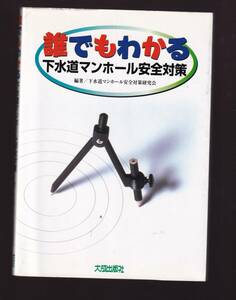 誰でもわかる下水道マンホール安全対策 大成出版社　(下水道工学 下水道工事 下水道施設管理 事故防止