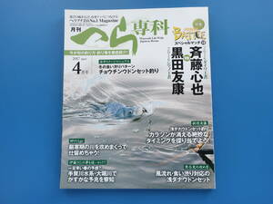 月刊へら専科 2017年4月号/巨ベラ実釣りヘラ箆鮒釣り特集フィッシングバトルダイワ斉藤心也vsシマノ黒田友康/セッティング釣れる仕掛け考察