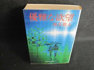 優雅な欲望　源氏鶏太　シミ日焼け有/IFI