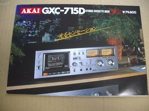 ＡＫＡＩ　　ＧＸＣ－７１５Ｄ　　カタログ