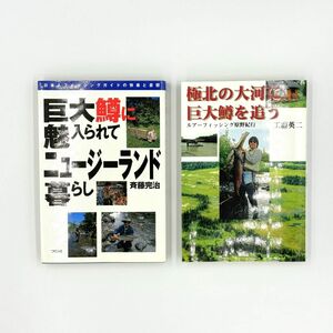 101037　巨大鱒に魅せられてニュージーランド暮らし／極北の大河に巨大鱒を追う　本　2冊セット　　