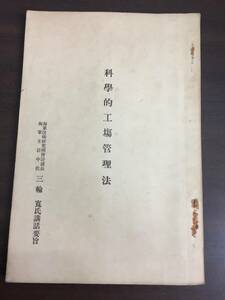 希少入手困難　科学的工場管理法　海軍主計中佐　三輪寛　氏講話要旨　昭和14年発行　横須賀主計局　A1240918