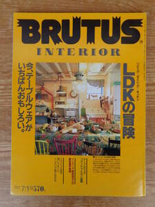 ブルータス BRUTUS 1991年7/1　INTERIOR　LDKの冒険　今、テーブルウェアがいちばんおもしろい。