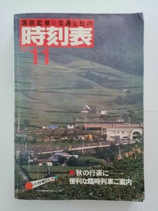 【送料込み】 国鉄 時刻表(交通公社) 1981年11月号