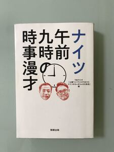 「ナイツ午前九時の時事漫才」 TBSラジオ『土曜ワイドラジオTOKYOナイツのちゃきちゃき大放送』志村さん、ありがとうございました