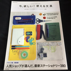 ☆ 今、欲しい!使える文具 : stationery complete guide… 文具 工具 インテリア スペースエイジ 雑誌 本