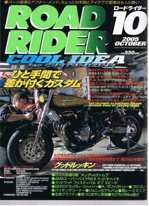 ■ロードライダー2005/10■CBX/CB1300SF/Z2/GSX1100S/GPZ900R■