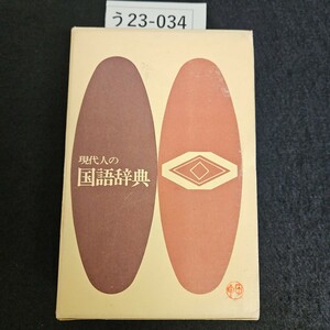 う23-034 現代人の国語辞典 小林国雄 編東京法令 押印あり書き込み数ページあり