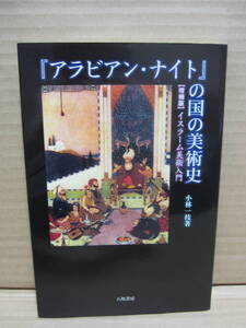 アラビアン・ナイトの国の美術史 増補版 イスラーム美術入門