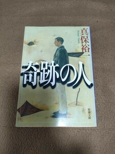 真保裕一「奇跡の人」新潮文庫