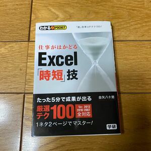 仕事がはかどるＥｘｃｅｌ「時短」技 （わかるＰＯＣＫＥＴ　Ｑ＆Ａ方式） 金矢八十男／著