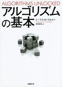 アルゴリズムの基本/トーマス・H.コルメン(著者),長尾高弘(訳者)
