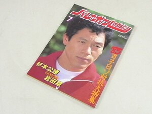 ▲00SB139▲バレーボールマガジン　昭和60年7月号　1985年発行　杉本公雄　岩田稔