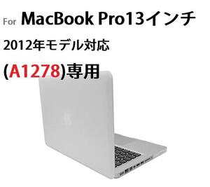 MacBook Pro 13インチ (A1278)/CD ROMモデル用 クリア ハードケース　上下カバー 分離式 保護ケース シェルケース　クリア