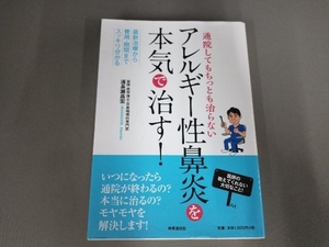 通院してもちっとも治らないアレルギー性鼻炎を本気で治す! 浦長瀬昌宏