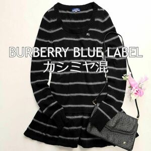 少々訳あり　バーバリーブルーレーベル　BURBERRY BLUE LABEL　カシミヤ混　ニットチュニック　トップス　セーター　ボーダー　黒