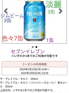 セブンイレブン モルツ 350ml 1缶。ジムビームハイボール 500ml 3缶。淡麗グリーンラベル 350ml　3缶。お酒 無料 引換券 クーポン