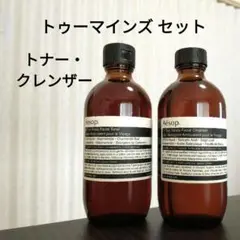 【新品セット】イソップ トゥーマインズ トナー＆クレンザー 200mL