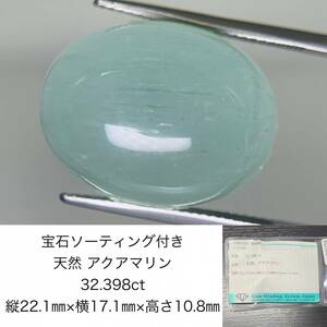 宝石ソーティング付き　 天然 アクアマリン　32.398ct　 縦22.1×横17.1×高さ10.8　 ルース（ 裸石 ）　 1516Y