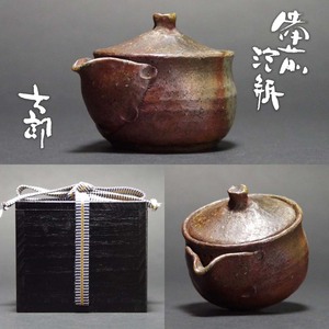 備前焼中村六郎作手造宝瓶茶瓶泡瓶急須茶器用心箱付属茶道具茶陶古美術コレクター蒐集品