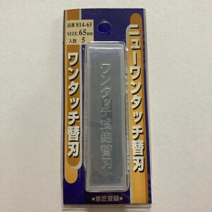 替刃式鉋 ニューワンタッチ替刃 65mm 5枚入 814-65(小山金属工業所 東天匠 めおと狐 播磨王 播磨富士 兼友)