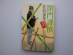 佐伯泰英　鎌倉河岸捕物控〈26〉　閉門謹慎　角川春樹事務所　　同梱可能