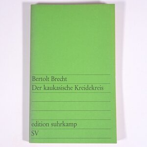 【ドイツ語洋書】 Der kaukasische Kreidekreis コーカサスの白墨の輪 Bertolt Brecht ベルトルト・ブレヒト著 1963 単行本 演劇 戯曲