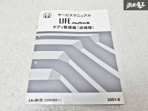 ホンダ 純正 JB1 ライフ アルマス サービスマニュアル ボディ整備編 追補版 2001-8 整備書 1冊 即納 棚S-3