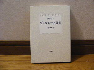 「世界詩人選05　ヴェルレーヌ詩集」堀口大学/訳