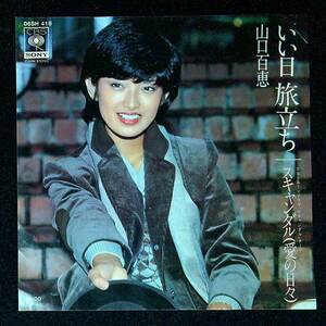 ◆中古EP盤◆山口百恵◆いい日旅立ち◆スキャンダル(愛の日々)◆62◆