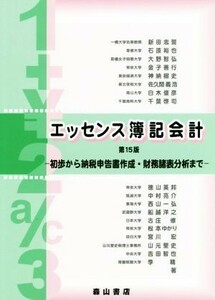 エッセンス簿記会計　第１５版 初歩から納税申告書作成・財務諸表分析まで／新田忠誓(著者)