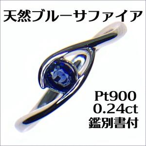 天然ブルーサファイア　オーバルミックスカット　0.24ct PT900 鑑別書付 13号