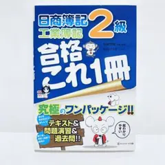 日商簿記2級 工業簿記 合格これ1冊