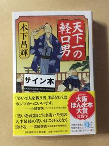 大阪ほんま本大賞受賞作☆木下昌輝『天下一の軽口男』初版・帯・サイン・未読の極美・未開封品