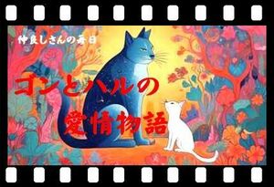 愛猫ちゃんのビデオで撮ったものを音楽を挿入して『ドラマ風動画』にしませんか…写真もOK！動画制作