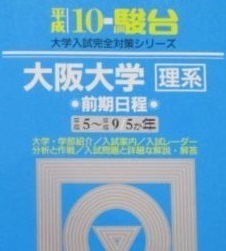 駿台 大阪大学 理系 前期日程 平成10年度版 平成10 1998 前期 5年分掲載 青本 （ 検索用→ 青本 赤本 過去問 ）