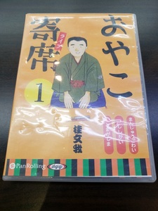 CD / おやこ寄席　１ / 桂 文我 / 『D31』 / 中古