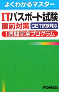 [A11143713]ITパスポート試験直前対策1週間完全プログラム―CBT試験対応 (よくわかるマスター) [単行本] 富士通エフ・オー・エム