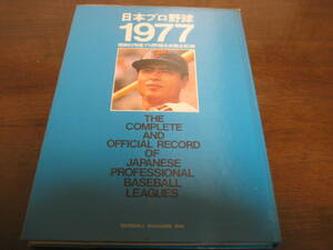 日本プロ野球1977/昭和52年度プロ野球公式戦全記録/阪急ブレーブス/読売ジャイアンツ/王貞治/756号