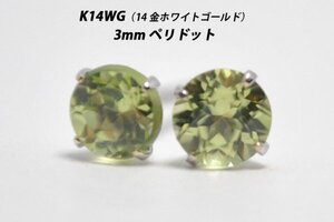 【本物を激安価格で】シンプルピアス　K14WG（14金ホワイトゴールド）　3mm天然ペリドット　スタッドピアス　X